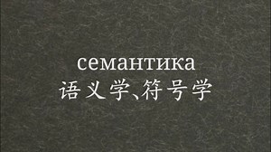 俄语词根单词：семантика语义学、符号学
