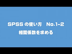 SPSS 01 2 相関係数