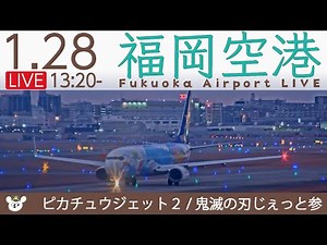 LIVE 🇯🇵 福岡空港ライブカメラ 2023-01-28 13:20- Fukuoka Airport Live Camera