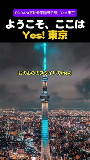 Welcome, This Is Yes! Tokyo | EBiDAN "Yes! Tokyo" #EBiDAN #YesTokyo #TokyoNightView #JPOP #Scener...