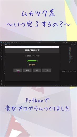 ムカツク系Python #tkinter #python #プログラミング