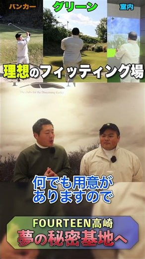 芝・バンカー・室内…全部試せるフィッティングに行ってきた【FOURTEEN】 #初心者ゴルファー #ゴルフ #golf