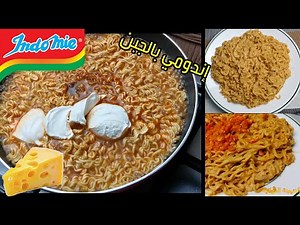 إندومي بالجبن- طريقة جديدة و سريعة🤤