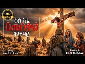 እወድሃለሁ - ስለኔ በመስቀል ሞተሃል - ዘማሪ ሳሙኤል ንጉሴ - Ewedhalehu mezmur