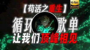 循环歌单|【苟活之重生】|“让我们顶峰相见”