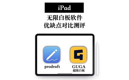 【iPad】GUGA和prodraft 好用无限画布 优缺点测评对比