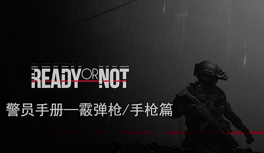 严阵以待手册——霰弹枪/手枪篇