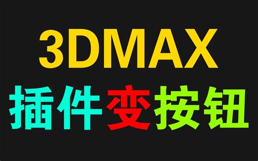 3DMAX插件脚本设置变成按钮