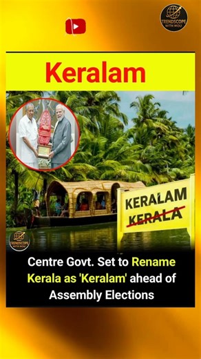Did you know Kerala may soon be called Keralam? 😲#youtubeshorts #viralshorts