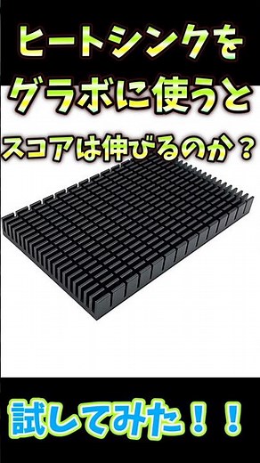 ヒートシンクをグラボに使うとスコアは伸びるのか？ 試してみた！！