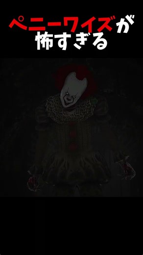 「IT」のファンメイド作品がクオリティ高すぎてペニーワイズが怖すぎる…【 IT The Game 】【話題のフリーホラーゲームをエンディングまで2人で実況プレイ】 #shorts #short