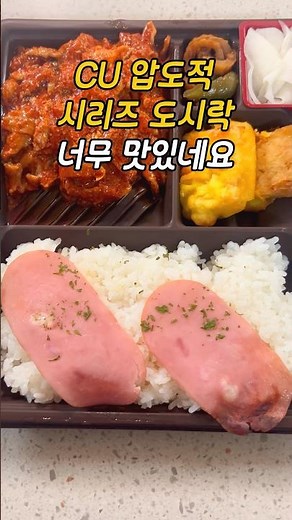 CU 압도적 시리즈 도시락 가성비 좋고 너무 맛있네요