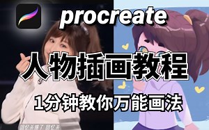 【procreate新手必看】画画起稿打型总不准？30分钟教你万能的人物画法！