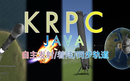 【KSP】使用Java自主控制一级着陆/二级发射同步轨道