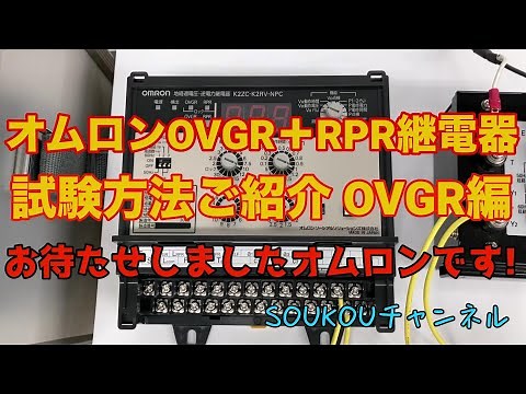【取説動画】オムロンOVGR試験方法