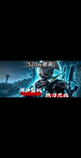 潮汐监狱跑刀20分钟500w #三角洲行动 #跑刀 #潮汐监狱