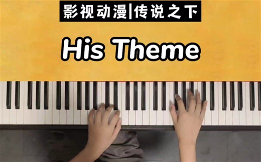 《His Theme》钢琴主题部分教学简谱+五线谱