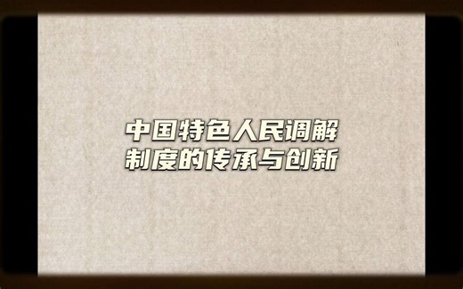 中国特色人民调解制度的传承与创新