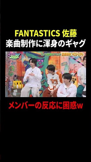 FANTASTICS 佐藤 楽曲制作に渾身のギャグ メンバーの反応に困惑w｜#ファンタスティックPARK #TVer で最新話配信中！