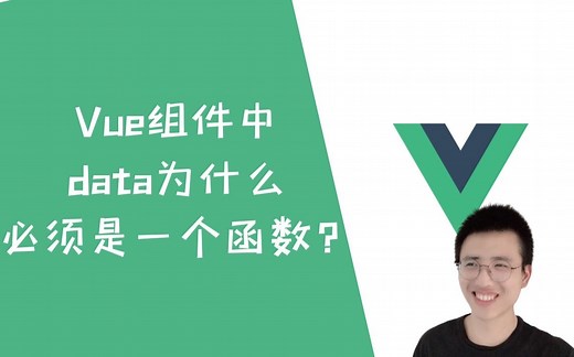 Vue组件中data为什么必须是一个函数【Vue面试题】