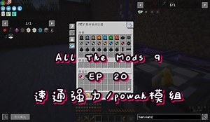 【我的世界】All The Mods 9游戏实况EP20《速通强力/powah模组》