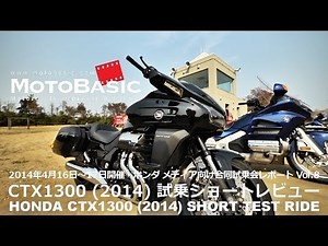 CTX1300 (Honda/2014) Short Impressions, Review, Honda Joint Test Ride Report Vol.8 HONDA CTX1300 ...