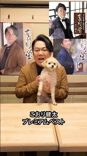 #こおり健太 アルバム「プレミアムベスト～裏町蛍～」3.12(水)発売‼️ #shorts