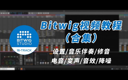 【Bitwig教程合集-新】设置/音乐伴奏/修音/电音/变声/音效/降噪的使用教程