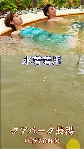【恥ずかしくない♨】水着✖色付温泉だから、世代関係なく楽しめる♪ 大分県竹田市長湯温泉ホテル「クアパーク長湯」の歩行湯 #shorts