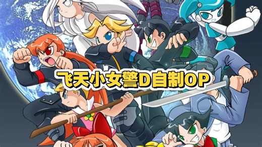 飞天小女警D自制OP但用的是《ZERO to INFINITY》
