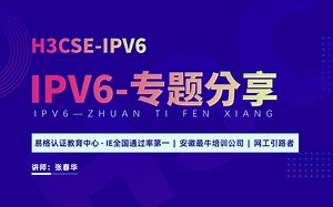 IPV6-专题知识分享