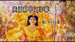 印度电视节目 Shiv Shakti 第 01 季 [第 471 集] 印地语、英语和中文字幕