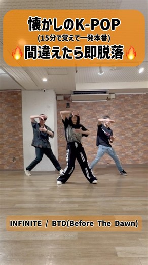 15分で覚えて一発本番🔥間違えたら即脱落！『 INFINITE / BTD(Before The Dawn) 』