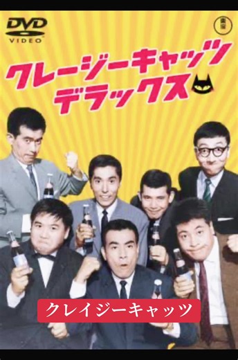 ハナ肇とクレージーキャッツ（ハナはじめとクレージーキャッツ）はかつて日本に存在したジャズ・バンド・お笑いタレント・歌手グループ。クレイジーキャッツとも表記。略称「クレージー」。渡辺プロダクション所属。元々「キューバン・キャッツ」の名で活動を開始したが、在日米軍のキャンプ回りをしていた際、演奏中に洗面器で頭を叩くギャグが大受け、“You're crazy!”と言われたことから「クレージーキャッツ」に改名したとされている。数多くのバラエティ番組に出演、コントを演じるようになってからコントグループと見られるようになった。しかしながら、下記の通り各人は音楽の経験やテクニックという点で卓越した技量を持っており、単なるコントグループ、コミックバンドと全く違う「音楽の質の高さ」を兼ね備えた異色の存在で、音楽 コメディという芸能活動を広めた第一人者。 #クレイジーキャッツ #ハナ肇 #昭和 #懐かし #レトロ
