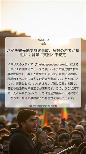 ハイチ観光地で群衆事故、多数の若者が犠牲に：背景に貧困と不安定｜The Independent - World｜2026/04/12｜社会