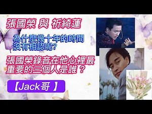 【Jack哥 】在 Leslie 張國榮 心裡最重要的三個人是誰 ? 張國榮 與 祈綺蓮為什麼幾十年的時間沒有相認呢？Eileen / 余麗莎