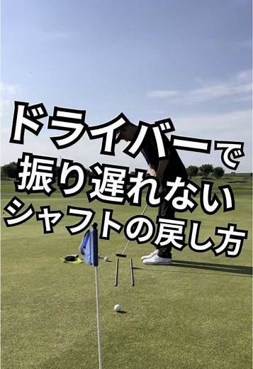 ドライバーで振り遅れないシャフトの戻し方