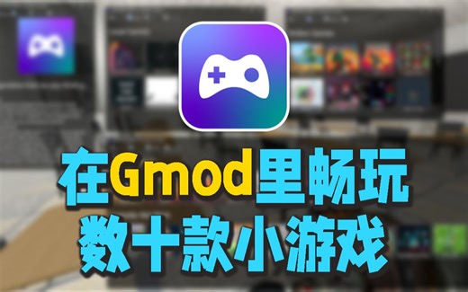 【自制模组】在Gmod里随时玩小游戏！