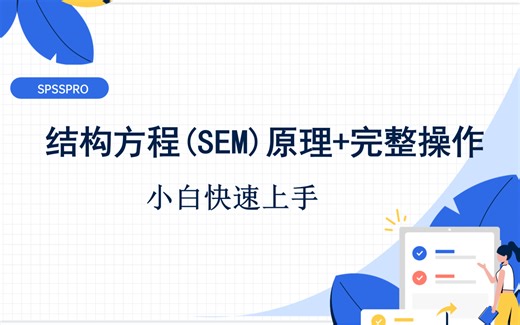 小白快速上手结构方程模型（原理+实战）