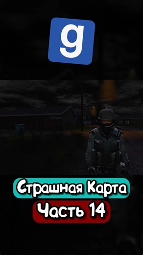 САМАЯ СТРАШНАЯ КАРТА В GARRY’S MOD! | Часть 14 #garrysmod #gaming #scary #gameplay #horror