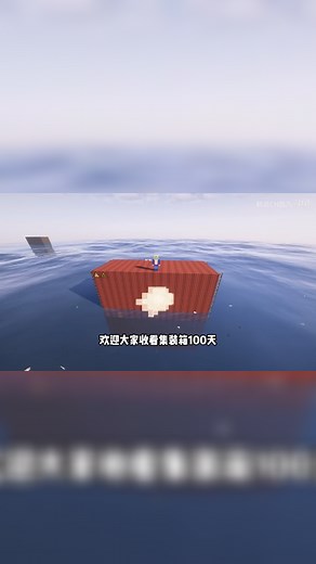我的世界海上生存：在集装箱上该如何生存！