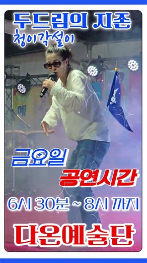 ✅️청이각설이 🥁두드림의 지존 🎭삽교호 관광단지 다온예술단 7월 17일 공연시간 ⏰️ 6시 30분 ~ 8시까지 입니다.