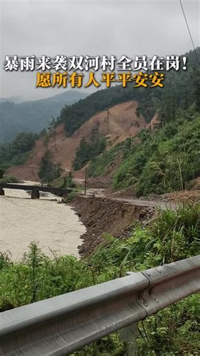 #基层工作日常 #抗洪救灾 暴雨突袭双河村，道路损毁严重，基层人员坚守一线抢险。愿平安！