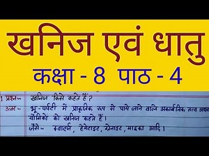 खनिज एवं धातु कक्षा 8 पाठ 4 के नोट्स Science notes in hindi class 8 chapter 4 up board basic shiksha