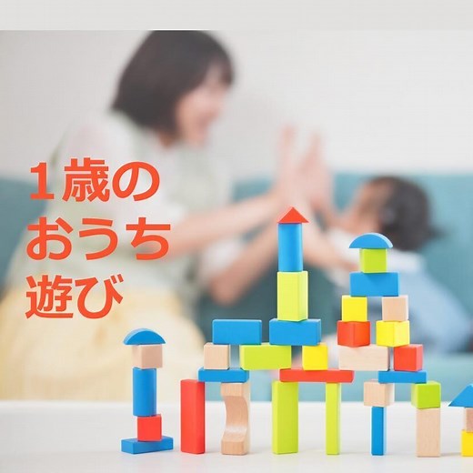 1歳児とおうち遊び！今すぐできる保育士おすすめ遊び19選【おしえて保育士さん】