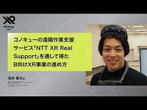 【XR Kaigi 2023】コノキューの遠隔作業支援サービス「NTT XR Real Support」を通して得たB向けXR事業の進め方