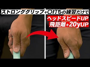 ドライバーは握り方と◯打ちの練習だけで飛距離アップ！スイングスピードアップ術を300y超えレッスンプロが伝授
