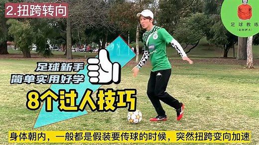 足球新手容易学习掌握的8个过人技巧动作