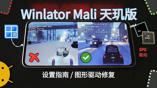 一个参数就能免费提升天玑性能？Winlator 驱动设置指南 | 安卓Windows模拟器
