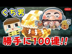 Guchio, you did 100 spins without permission!! Did you get the new Yurugege characters, the Konak...